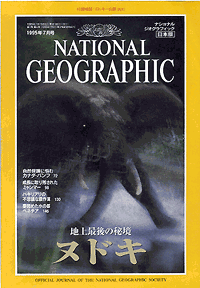 [中古] ナショナルジオグラフィック 1995年7月号 第1巻第4号