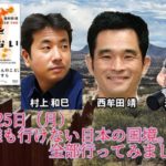 【イベント情報】西牟田靖「誰も行けない日本の国境。全部行ってみました」