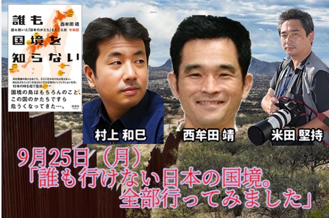 【イベント情報】西牟田靖「誰も行けない日本の国境。全部行ってみました」