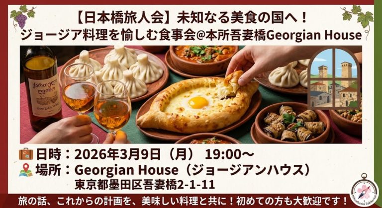 ワインの故郷コーカサスの滋味を食す｢ジョージア料理食事会｣