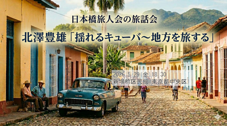 2026/5/29 旅話会 「揺れるキューバを旅する」 北澤豊雄