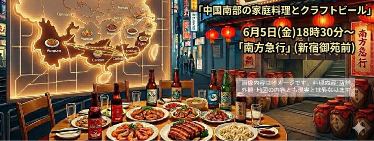 食事会｢中国南西部家庭料理とクラフトビール｣