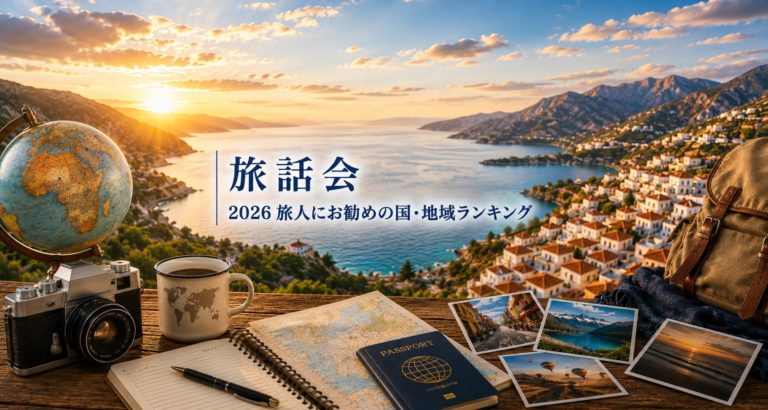2026/8/1旅話会 お勧めの国･地域ランキング