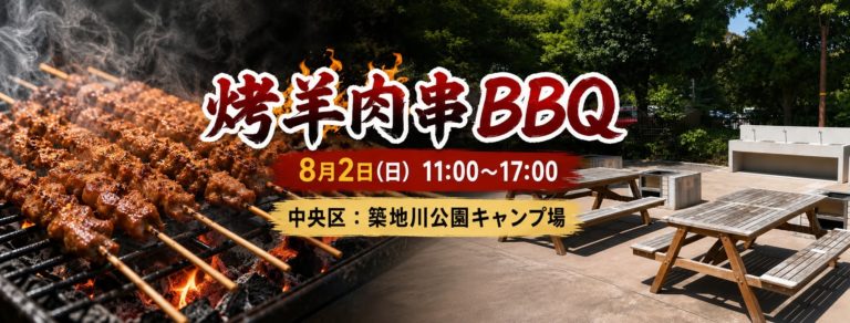 2026/8/2 羊肉串BBQ (会員限定)