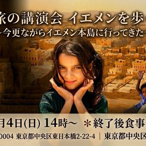 【旅話会】2026/10/4 イエメンを歩く