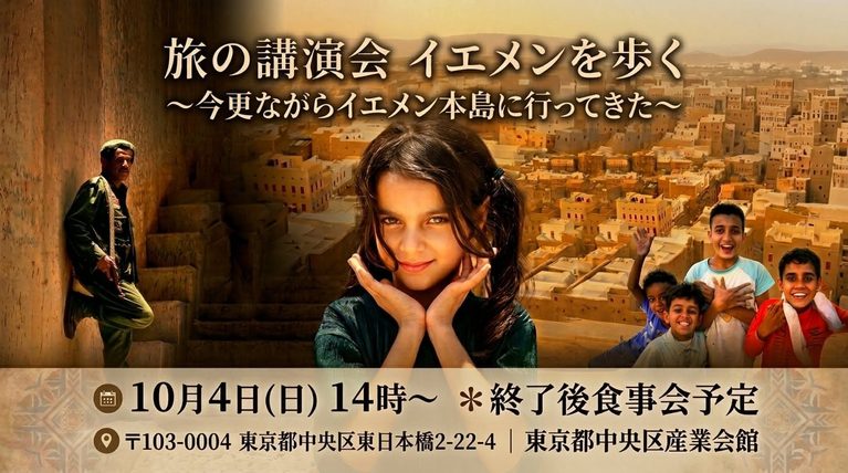 2026/10/4【旅話会】細野佑樹「イエメンを歩く」