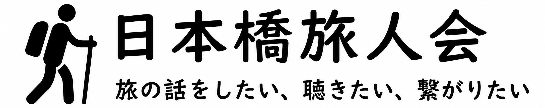 日本橋旅人会