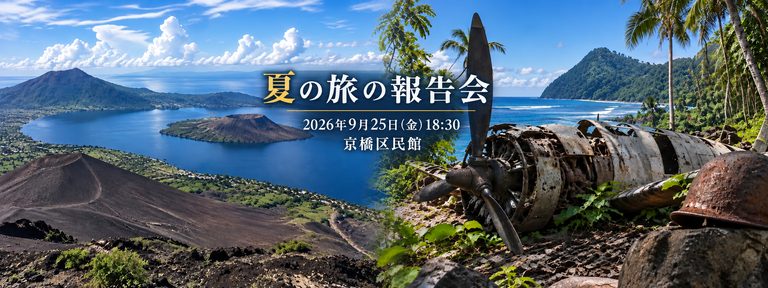 2026/9/25【夏の旅の報告会】ガダルカナル･ラバウル・ウズベキスタン