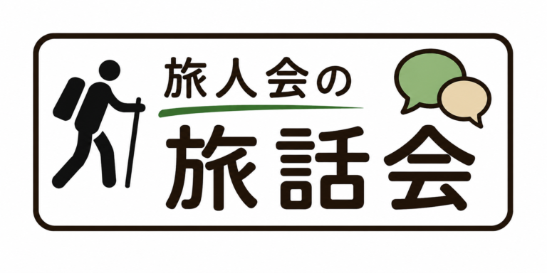 旅話会